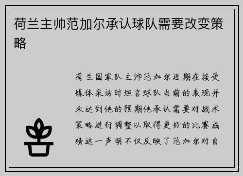 荷兰主帅范加尔承认球队需要改变策略